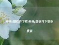 美易p图软件下载,美易p图软件下载免费版