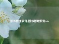 图书管理软件,图书管理软件win