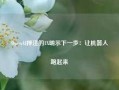 OpenAI押注的1X明示下一步：让机器人跑起来