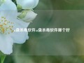 u盘杀毒软件,u盘杀毒软件哪个好