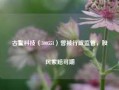 古鳌科技（300551）曾被行政监管，股民索赔可期