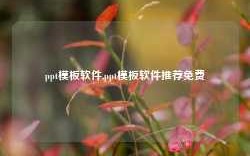 ppt模板软件,ppt模板软件推荐免费