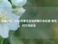 消息人士：以色列事先告知伊朗打击位置 警告对方勿还击