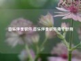 音乐伴奏软件,音乐伴奏软件哪个好用