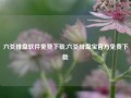 六爻排盘软件免费下载,六爻排盘宝官方免费下载