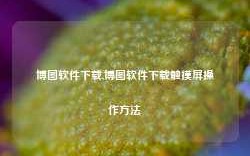 博图软件下载,博图软件下载触摸屏操作方法