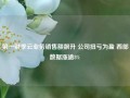 第一财季云业务销售额飙升 公司扭亏为盈 西部数据涨逾8%