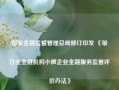 国家金融监督管理总局修订印发 《银行业金融机构小微企业金融服务监管评价办法》