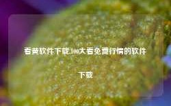 看黄软件下载,100大看免费行情的软件下载