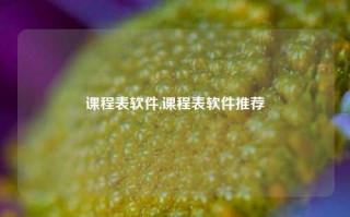 课程表软件,课程表软件推荐