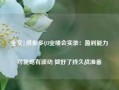 全文|拼多多Q3业绩会实录：盈利能力可能略有波动 做好了持久战准备