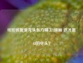 可控核聚变龙头东方精工7连板 这才是AI的尽头？