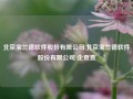 北京宝兰德软件股份有限公司,北京宝兰德软件股份有限公司 企查查