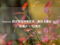 Septerna 首次登陆纳斯达克，股价上涨近 31%，估值达 9.7 亿美元