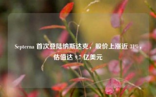 Septerna 首次登陆纳斯达克，股价上涨近 31%，估值达 9.7 亿美元