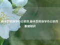 新手怎样自学办公软件,新手怎样自学办公软件 基础知识