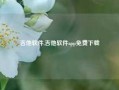 吉他软件,吉他软件app免费下载