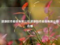 浪潮软件股份有限公司,浪潮软件股份有限公司在哪