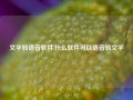 文字转语音软件,什么软件可以语音转文字