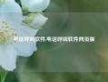 电话呼叫软件,电话呼叫软件网页版