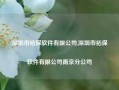 深圳市拓保软件有限公司,深圳市拓保软件有限公司南京分公司