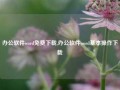 办公软件word免费下载,办公软件word基本操作下载