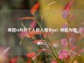 美国10月份个人收入增长0.6% 预估为增长0.3%