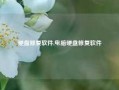 硬盘修复软件,电脑硬盘修复软件