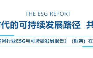 乌镇数字文明研究院重磅发布 《2024互联网行业ESG与可持续发展报告》（框架）