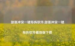 部落冲突一键布阵软件,部落冲突一键布阵软件最新版下载