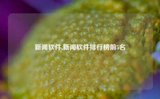 新闻软件,新闻软件排行榜前5名