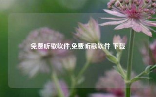 免费听歌软件,免费听歌软件 下载