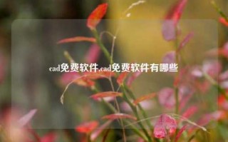 cad免费软件,cad免费软件有哪些