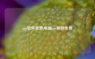 ppt软件免费,电脑ppt软件免费