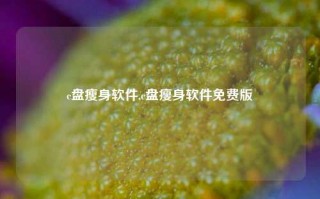 c盘瘦身软件,c盘瘦身软件免费版