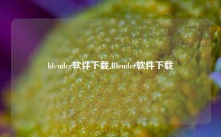 blender软件下载,Blender软件下载