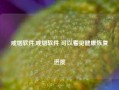 戒烟软件,戒烟软件 可以看见健康恢复进度