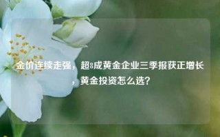 金价连续走强，超8成黄金企业三季报获正增长，黄金投资怎么选？