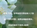 视频|今天，全市场首只创业板人工智能ETF创世开售！指数业绩翻倍增长，收益显著优于同类AI指数！