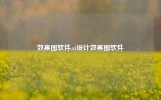 效果图软件,ai设计效果图软件