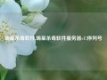 瑞星杀毒软件,瑞星杀毒软件服务器v17序列号