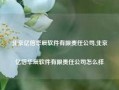 北京亿信华辰软件有限责任公司,北京亿信华辰软件有限责任公司怎么样