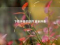 下载伴奏的软件,音乐伴奏