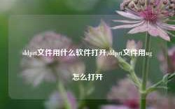 sldprt文件用什么软件打开,sldprt文件用ug怎么打开