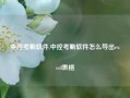 中控考勤软件,中控考勤软件怎么导出excel表格