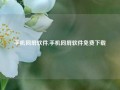 手机同屏软件,手机同屏软件免费下载