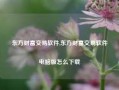 东方财富交易软件,东方财富交易软件电脑版怎么下载