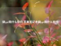 做ppt用什么软件,苹果笔记本做ppt用什么软件