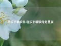 音乐下载软件,音乐下载软件免费版