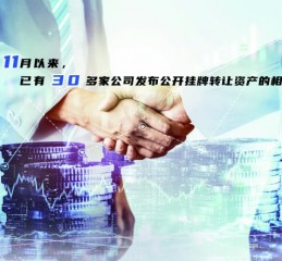 挂牌转让资产公司增多 或“创收”或“甩包袱”各有所求